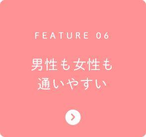 FEATURE 06 男性も女性も通いやすい