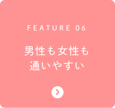 FEATURE 06 男性も女性も通いやすい