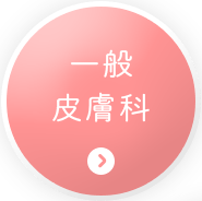一般
皮膚科