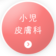 小児皮膚科