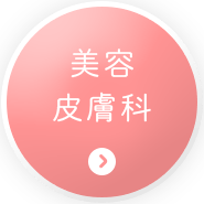 美容
皮膚科