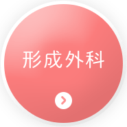 形成外科