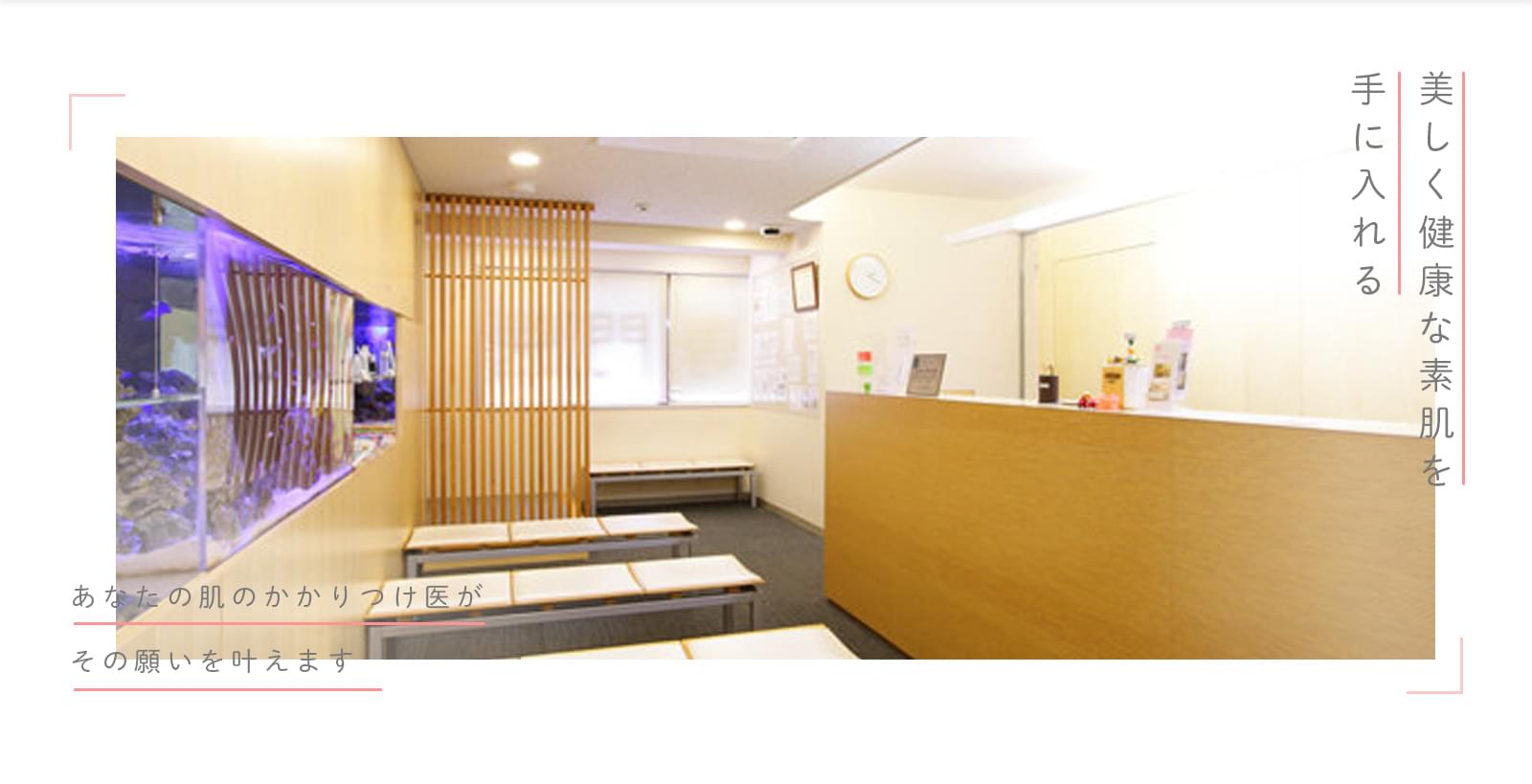 あなたの肌のかかりつけ医が
その願いを叶えます 美しく健康な素肌を
手に入れる
