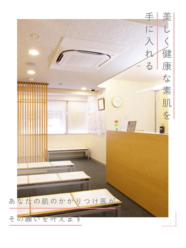 あなたの肌のかかりつけ医が
その願いを叶えます 美しく健康な素肌を
手に入れる