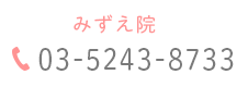 みずえ院 03-5243-8733