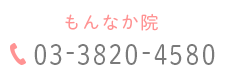 もんなか院 03-3820-4580