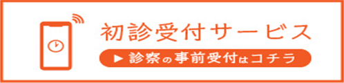 初診受付サービス