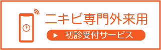 ニキビ専門外来用