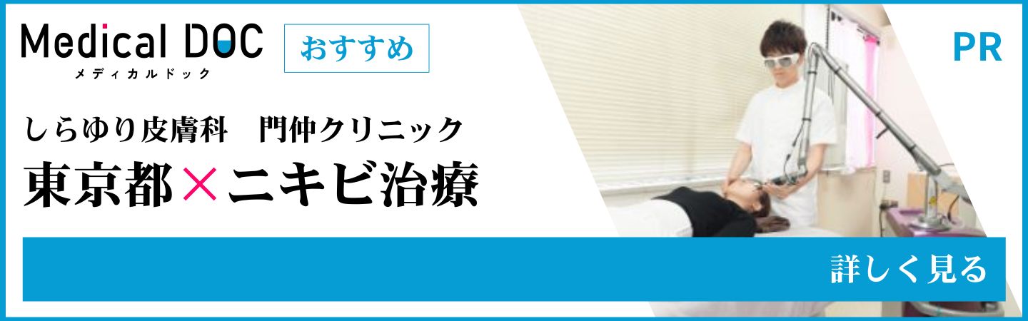 東京都のニキビ治療 MedicalDOC