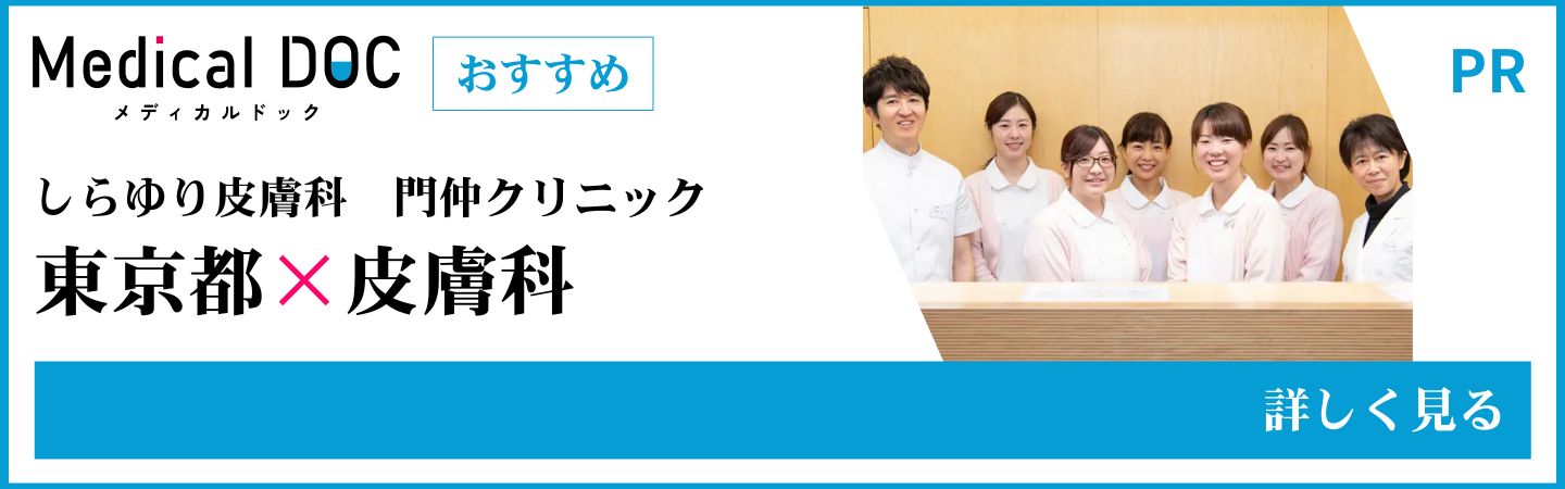 東京都の皮膚科 MedicalDOC