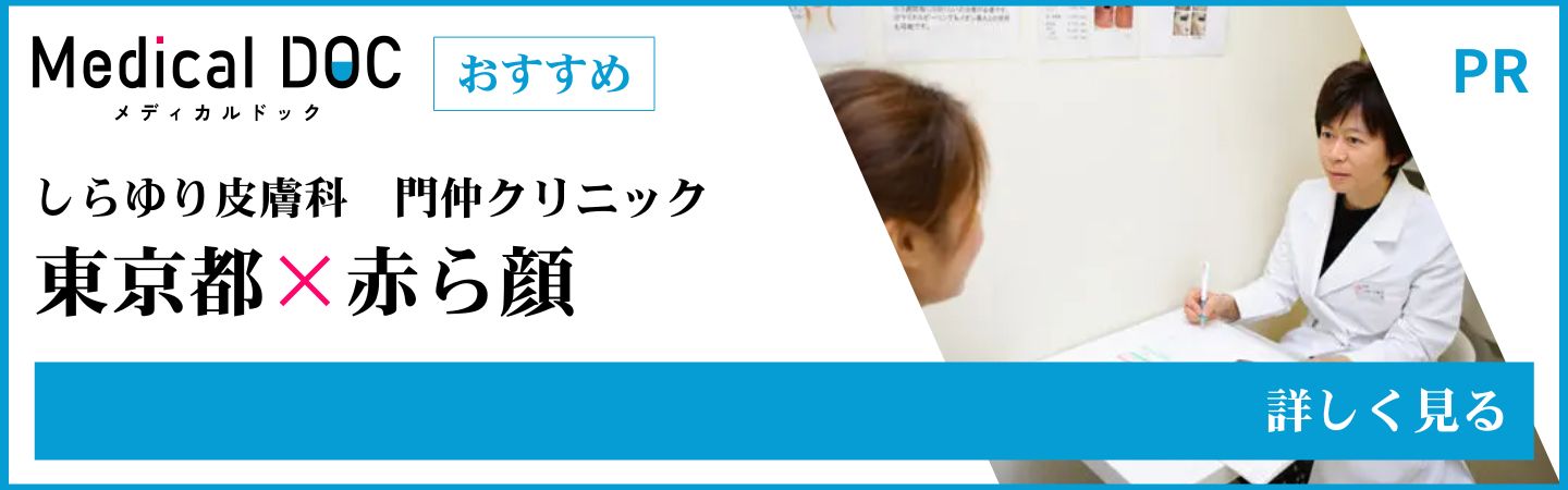 東京都の赤ら顔 MedicalDOC