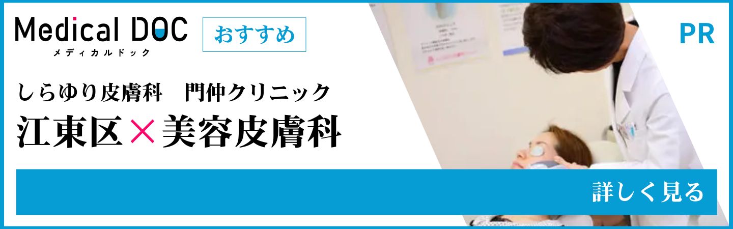 江東区の美容皮膚科 MedicalDOC